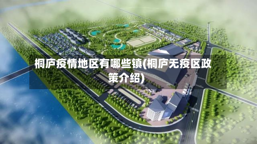 桐庐疫情地区有哪些镇(桐庐无疫区政策介绍)-第1张图片