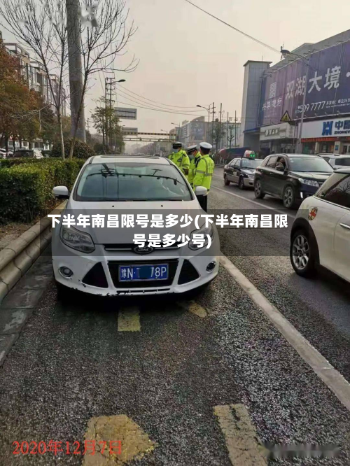 下半年南昌限号是多少(下半年南昌限号是多少号)-第1张图片