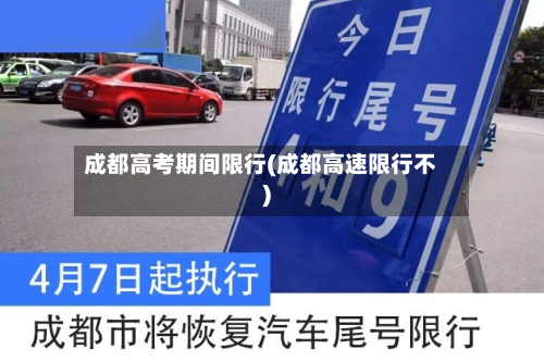 成都高考期间限行(成都高速限行不)-第1张图片