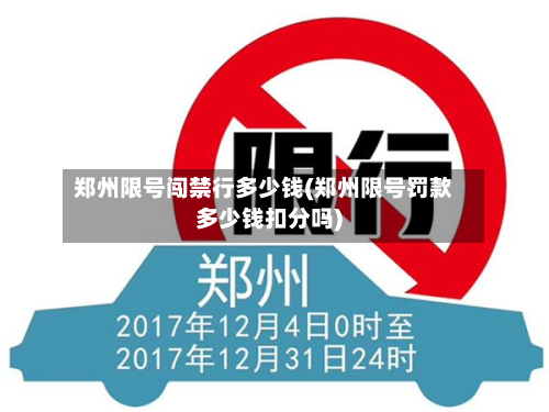 郑州限号闯禁行多少钱(郑州限号罚款多少钱扣分吗)-第1张图片