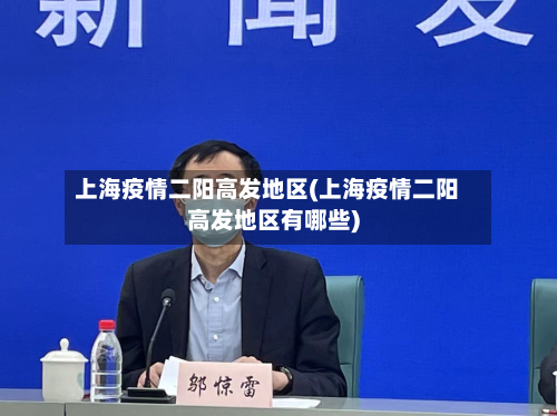 上海疫情二阳高发地区(上海疫情二阳高发地区有哪些)-第1张图片