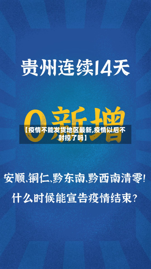 【疫情不能发货地区最新,疫情以后不封控了吗】-第1张图片