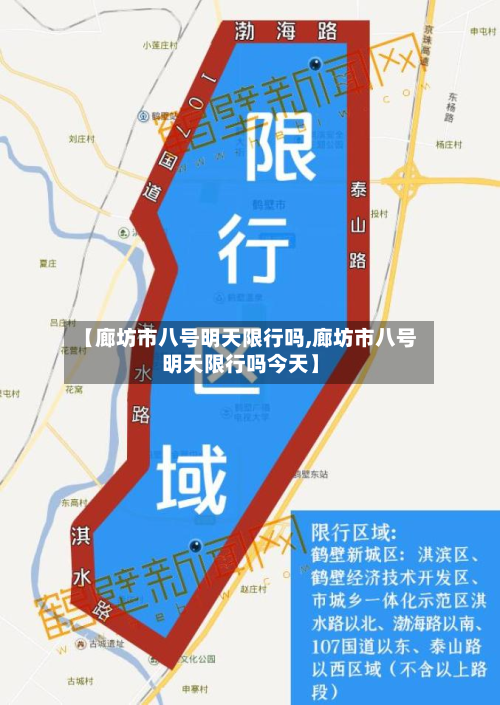 【廊坊市八号明天限行吗,廊坊市八号明天限行吗今天】-第2张图片