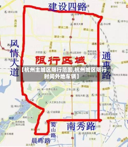 【杭州主城区限行范围,杭州城区限行时间外地车辆】-第1张图片
