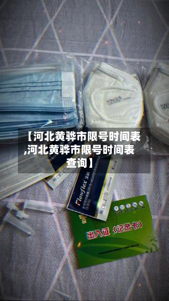 【河北黄骅市限号时间表,河北黄骅市限号时间表查询】-第1张图片