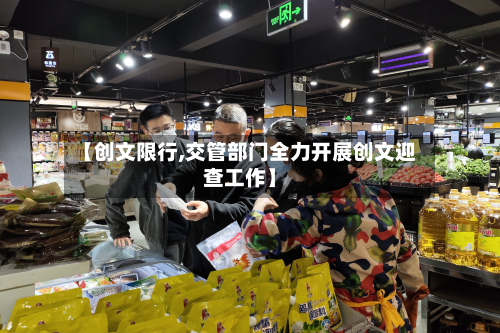 【创文限行,交管部门全力开展创文迎查工作】-第1张图片
