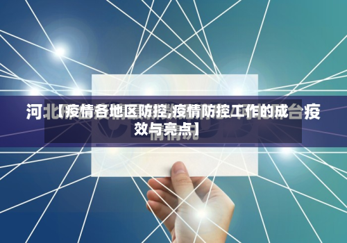 【疫情各地区防控,疫情防控工作的成效与亮点】-第1张图片