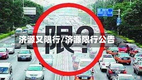 济源又限行/济源限行公告-第1张图片