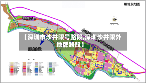 【深圳市沙井限号路段,深圳沙井限外地牌路段】-第1张图片
