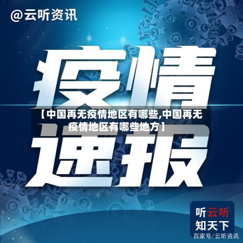 【中国再无疫情地区有哪些,中国再无疫情地区有哪些地方】-第1张图片