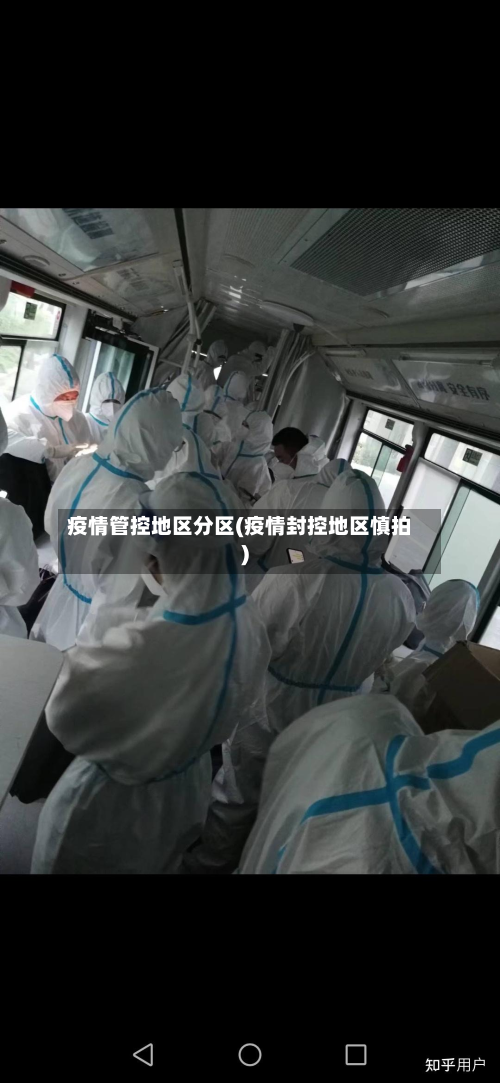 疫情管控地区分区(疫情封控地区慎拍)-第1张图片