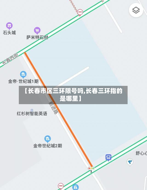 【长春市区三环限号吗,长春三环指的是哪里】-第1张图片