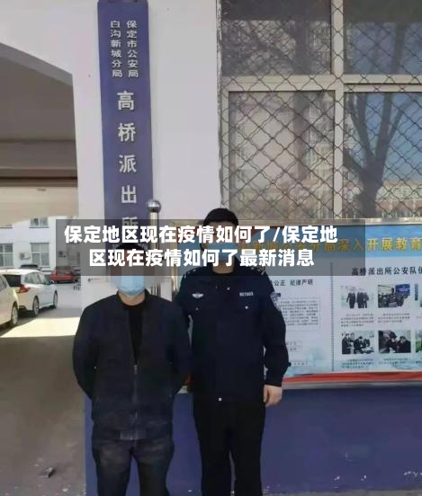 保定地区现在疫情如何了/保定地区现在疫情如何了最新消息-第1张图片
