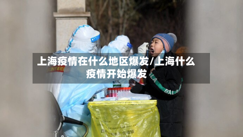 上海疫情在什么地区爆发/上海什么疫情开始爆发-第1张图片
