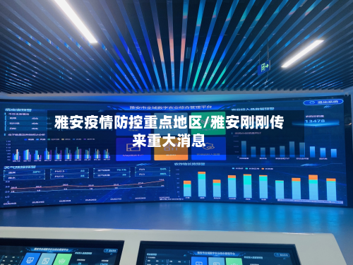 雅安疫情防控重点地区/雅安刚刚传来重大消息-第1张图片