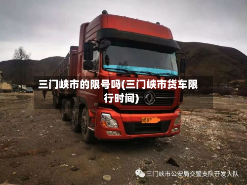 三门峡市的限号吗(三门峡市货车限行时间)-第1张图片
