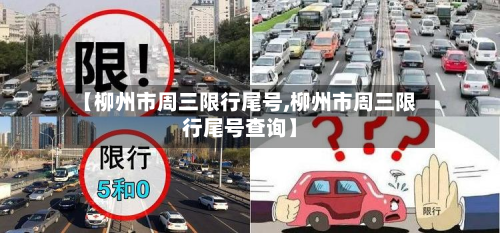 【柳州市周三限行尾号,柳州市周三限行尾号查询】-第1张图片