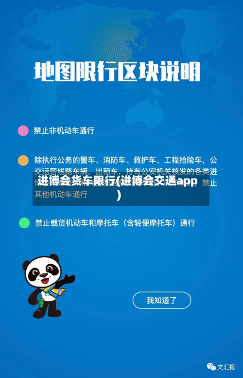 进博会货车限行(进博会交通app)-第1张图片