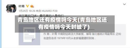 青岛地区还有疫情吗今天(青岛地区还有疫情吗今天封城了)-第1张图片