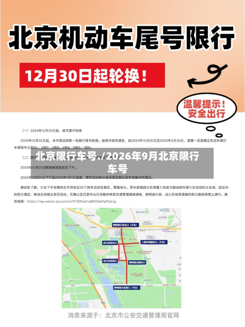 北京限行车号./2026年9月北京限行车号-第1张图片
