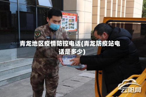 青龙地区疫情防控电话(青龙防疫站电话是多少)-第1张图片