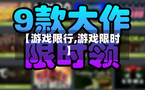 【游戏限行,游戏限时】-第1张图片
