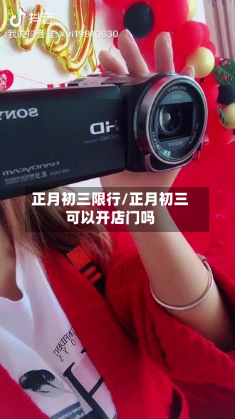 正月初三限行/正月初三可以开店门吗-第1张图片