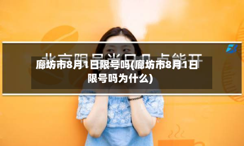 廊坊市8月1日限号吗(廊坊市8月1日限号吗为什么)-第1张图片