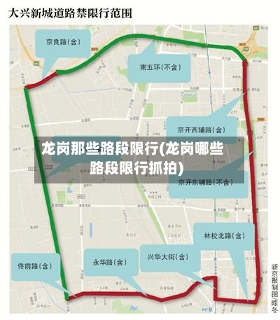 龙岗那些路段限行(龙岗哪些路段限行抓拍)-第1张图片