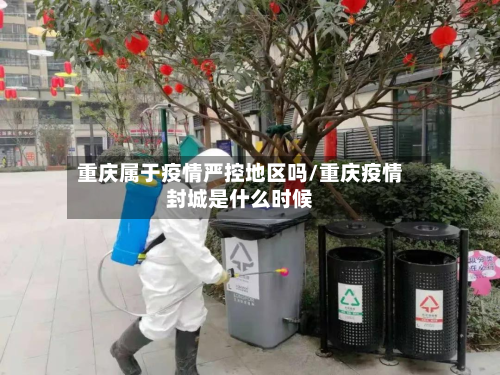 重庆属于疫情严控地区吗/重庆疫情封城是什么时候-第1张图片