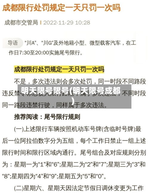 明天限号限号(明天限号成都)-第1张图片