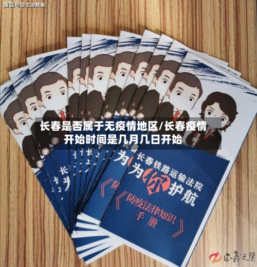 长春是否属于无疫情地区/长春疫情开始时间是几月几日开始-第1张图片