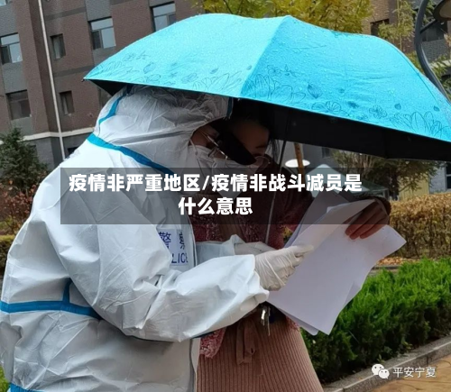 疫情非严重地区/疫情非战斗减员是什么意思-第1张图片