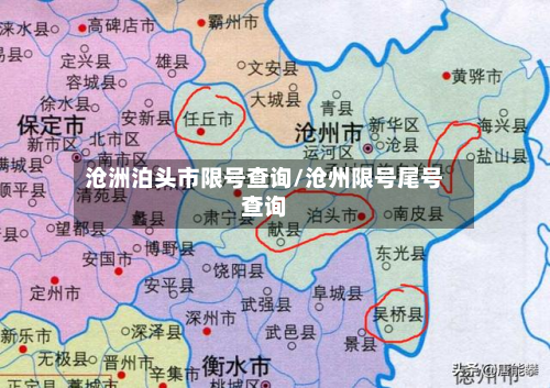 沧洲泊头市限号查询/沧州限号尾号查询-第1张图片