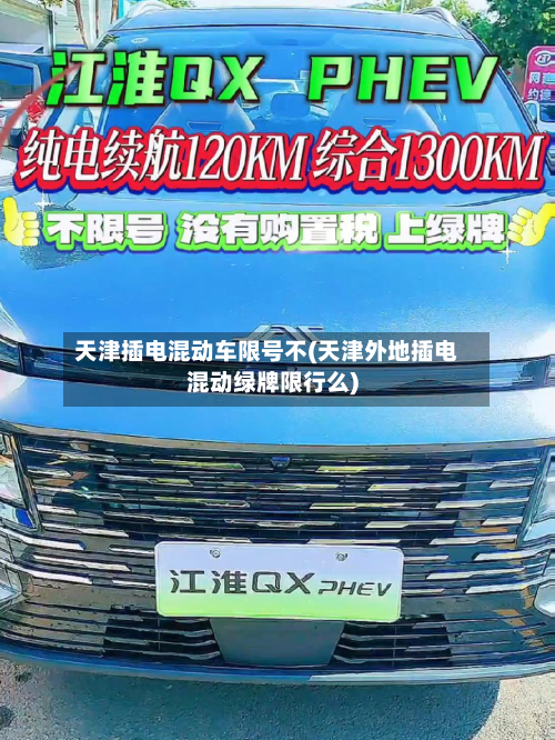 天津插电混动车限号不(天津外地插电混动绿牌限行么)-第1张图片