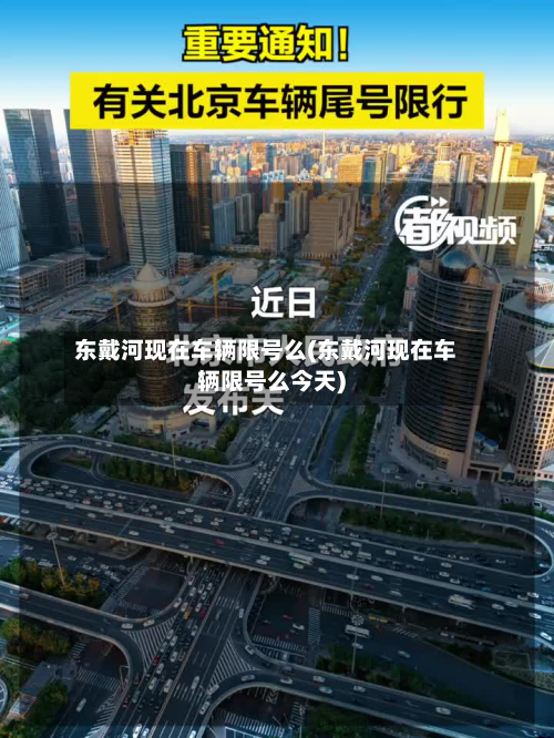 东戴河现在车辆限号么(东戴河现在车辆限号么今天)-第1张图片