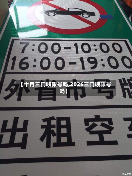 【十月三门峡限号吗,2026三门峡限号吗】-第1张图片