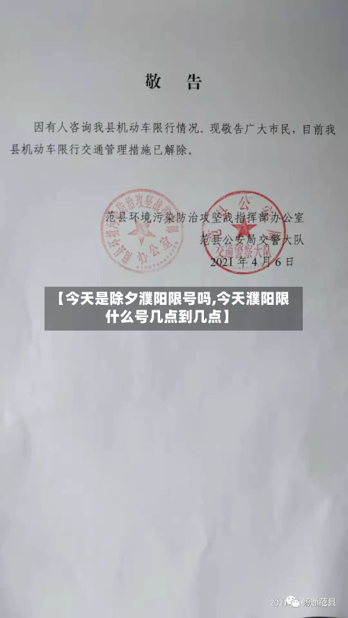 【今天是除夕濮阳限号吗,今天濮阳限什么号几点到几点】-第1张图片