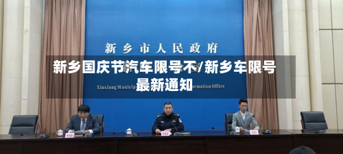 新乡国庆节汽车限号不/新乡车限号最新通知-第1张图片