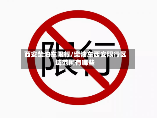 西安柴油车限行/柴油车西安限行区域范围有哪些-第1张图片