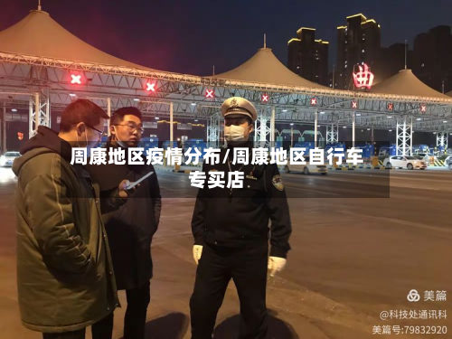 周康地区疫情分布/周康地区自行车专买店-第1张图片