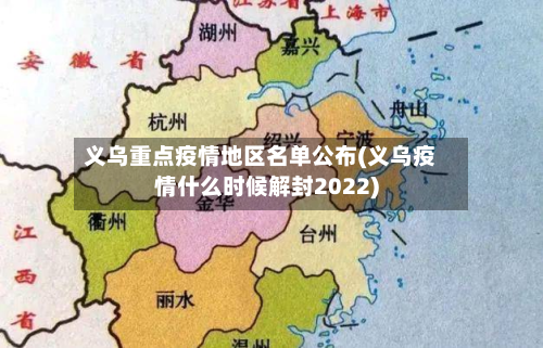义乌重点疫情地区名单公布(义乌疫情什么时候解封2022)-第1张图片