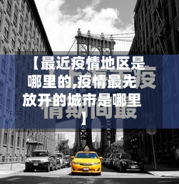 【最近疫情地区是哪里的,疫情最先放开的城市是哪里】-第1张图片