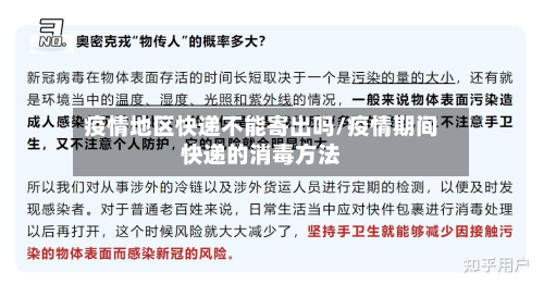 疫情地区快递不能寄出吗/疫情期间快递的消毒 *** 