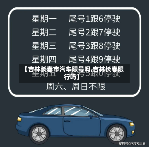 【吉林长春市汽车限号吗,吉林长春限行吗】-第1张图片