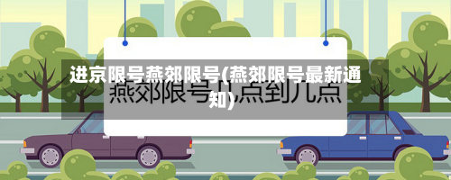 进京限号燕郊限号(燕郊限号最新通知)-第1张图片