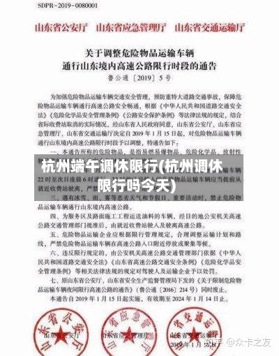 杭州端午调休限行(杭州调休限行吗今天)-第1张图片