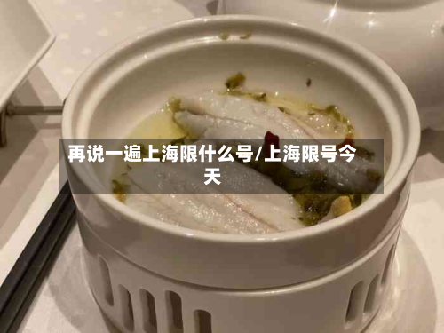 再说一遍上海限什么号/上海限号今天-第1张图片