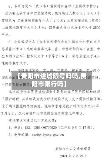 【贵阳市进城限号吗吗,贵阳市限行吗】-第1张图片
