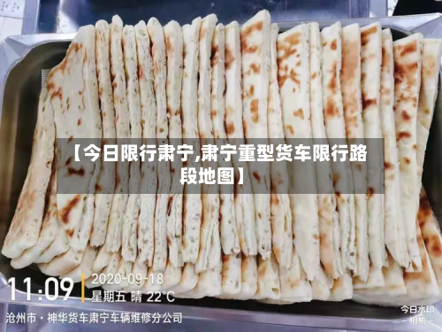 【今日限行肃宁,肃宁重型货车限行路段地图】-第1张图片